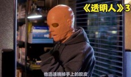 变态透明人在线观看,惊悚悬疑的在线观看之旅